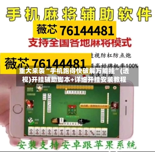 重大来袭“手机跑得快破解万能挂”(透视)开挂辅助脚本+详细开挂安装教程