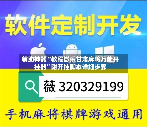 辅助神器“教程微乐甘肃麻将万能开挂器	”附开挂脚本详细步骤-第2张图片