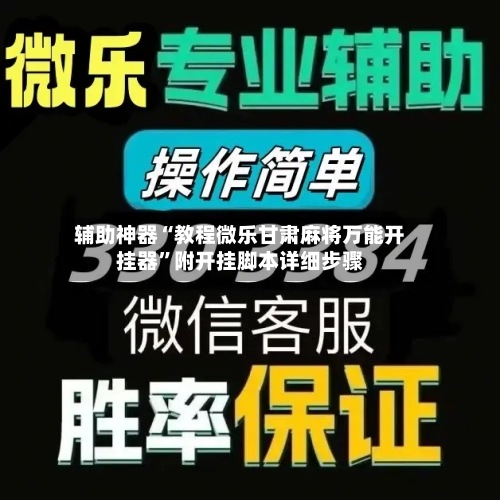 辅助神器“教程微乐甘肃麻将万能开挂器”附开挂脚本详细步骤-第3张图片