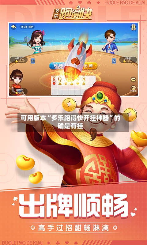 可用版本“多乐跑得快开挂神器”的确是有挂