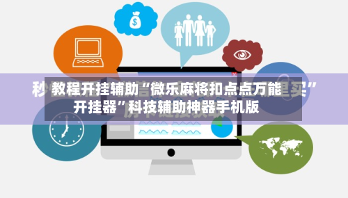 教程开挂辅助“微乐麻将扣点点万能开挂器	”科技辅助神器手机版-第2张图片