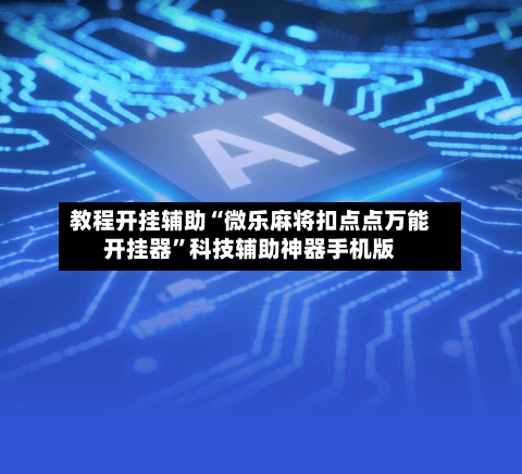 教程开挂辅助“微乐麻将扣点点万能开挂器”科技辅助神器手机版-第3张图片