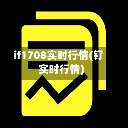 if1708实时行情(钌实时行情)