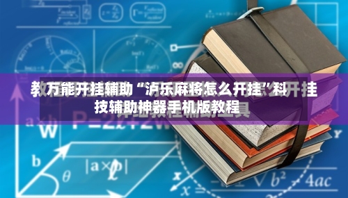 万能开挂辅助“泸乐麻将怎么开挂	”科技辅助神器手机版教程-第2张图片