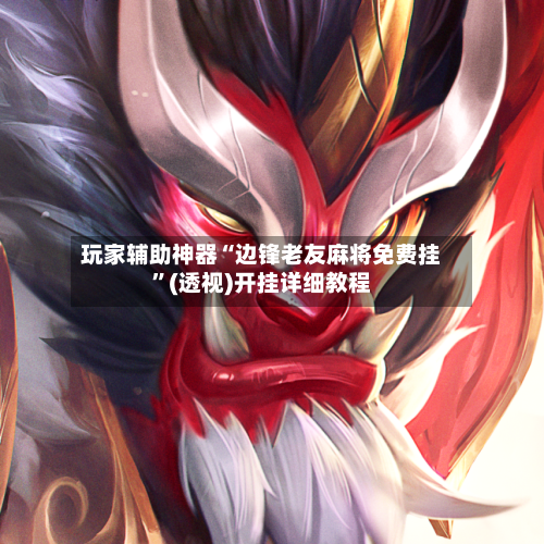 玩家辅助神器“边锋老友麻将免费挂”(透视)开挂详细教程-第2张图片