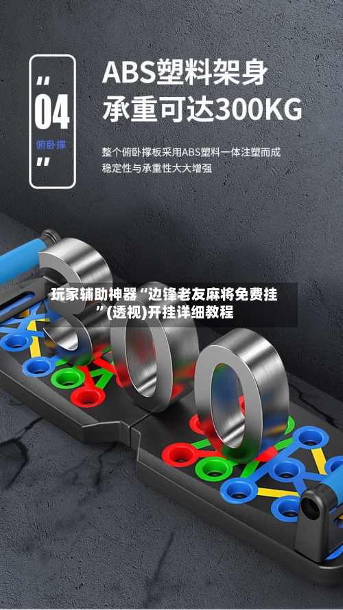 玩家辅助神器“边锋老友麻将免费挂”(透视)开挂详细教程