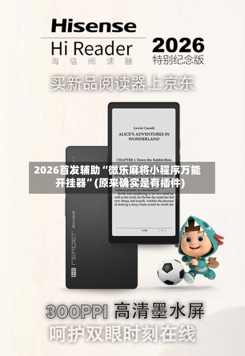 2026首发辅助“微乐麻将小程序万能开挂器”(原来确实是有插件)-第2张图片
