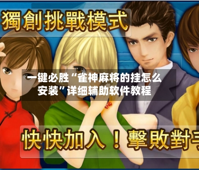 一键必胜“雀神麻将的挂怎么安装”详细辅助软件教程-第3张图片