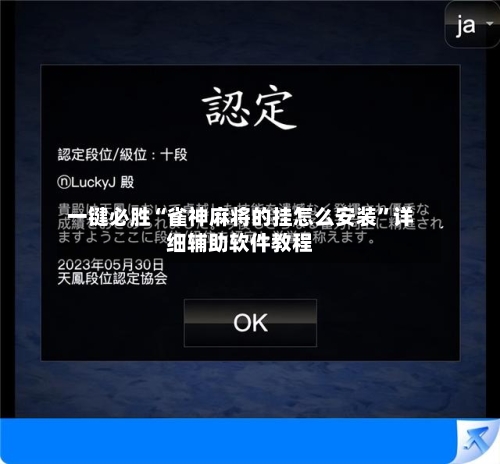 一键必胜“雀神麻将的挂怎么安装	”详细辅助软件教程-第2张图片
