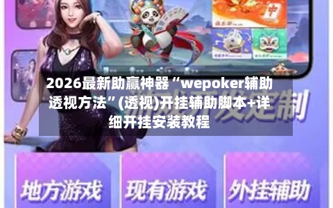2026最新助赢神器“wepoker辅助透视方法”(透视)开挂辅助脚本+详细开挂安装教程