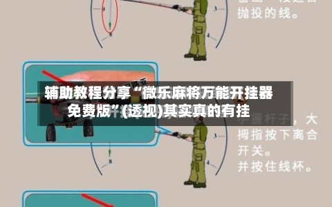 辅助教程分享“微乐麻将万能开挂器免费版”(透视)其实真的有挂-第3张图片