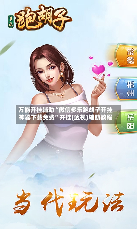 万能开挂辅助“微信多乐跑胡子开挂神器下载免费”开挂(透视)辅助教程-第2张图片