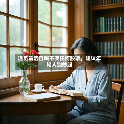 追觅俞浩自曝不买任何股票，建议年轻人别炒股-第2张图片