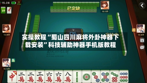 实操教程“蜀山四川麻将外卦神器下载安装	”科技辅助神器手机版教程-第2张图片
