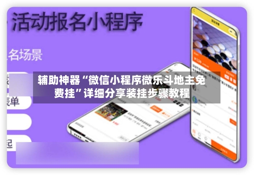 辅助神器“微信小程序微乐斗地主免费挂”详细分享装挂步骤教程-第3张图片