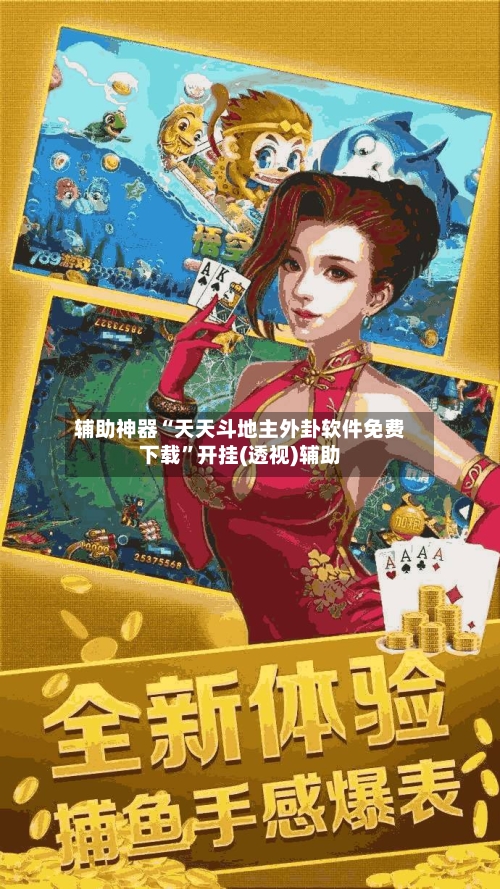 辅助神器“天天斗地主外卦软件免费下载”开挂(透视)辅助-第2张图片