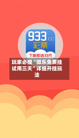 玩家必搜“微乐免费挂试用三天”详细开挂玩法-第2张图片