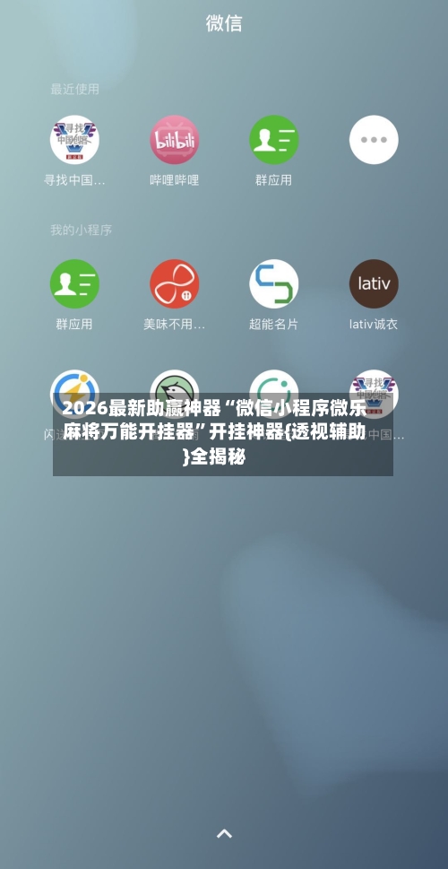 2026最新助赢神器“微信小程序微乐麻将万能开挂器”开挂神器{透视辅助}全揭秘