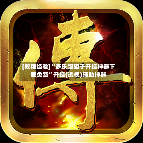 [教程经验]“多乐跑胡子开挂神器下载免费”开挂(透视)辅助神器