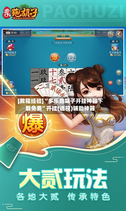 [教程经验]“多乐跑胡子开挂神器下载免费”开挂(透视)辅助神器-第2张图片