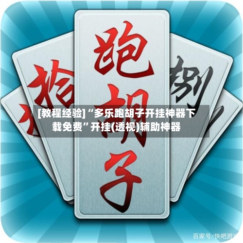 [教程经验]“多乐跑胡子开挂神器下载免费	”开挂(透视)辅助神器-第3张图片