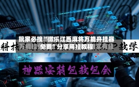 玩家必搜“微乐江西麻将万能开挂器免费	”分享用挂教程-第3张图片