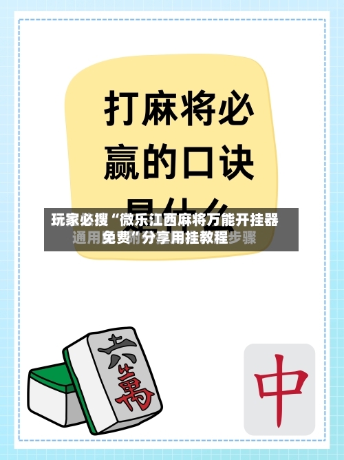 玩家必搜“微乐江西麻将万能开挂器免费”分享用挂教程-第2张图片