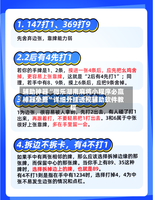 辅助神器“微乐湖南麻将小程序必赢神器免费”详细外挂透视辅助软件教程