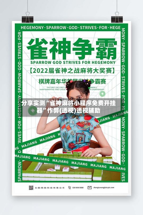 分享实测“雀神麻将小程序免费开挂器”作弊(透视)透视辅助-第2张图片
