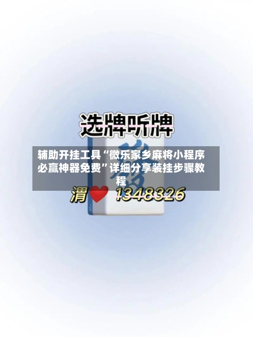 辅助开挂工具“微乐家乡麻将小程序必赢神器免费”详细分享装挂步骤教程-第3张图片