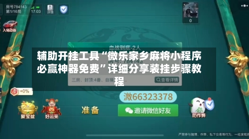 辅助开挂工具“微乐家乡麻将小程序必赢神器免费	”详细分享装挂步骤教程-第2张图片