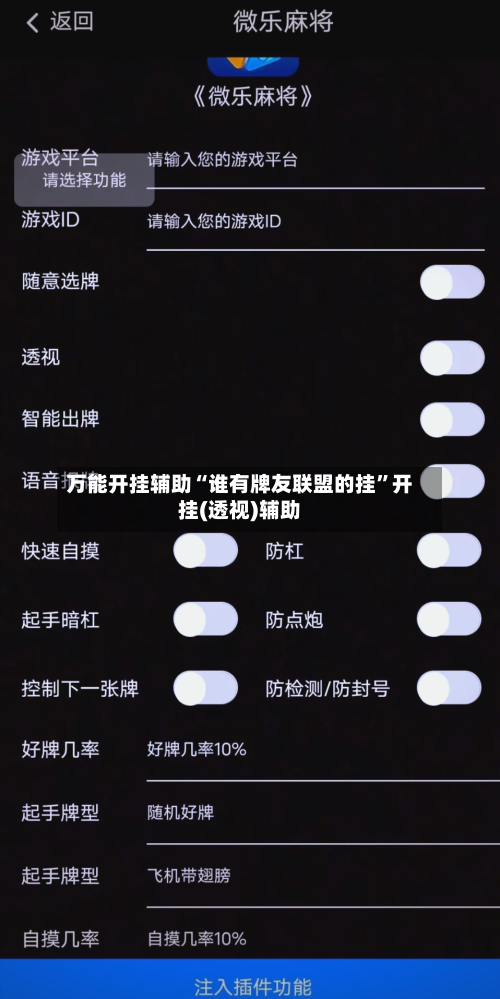 万能开挂辅助“谁有牌友联盟的挂”开挂(透视)辅助