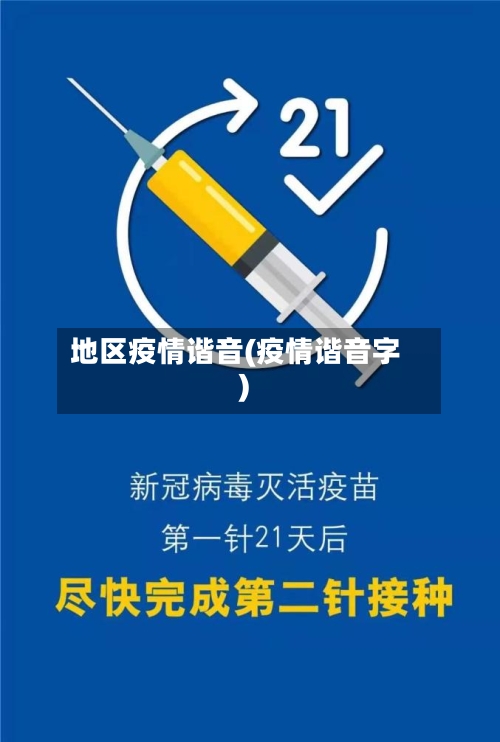 地区疫情谐音(疫情谐音字)