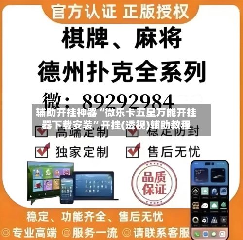 辅助开挂神器“微乐卡五星万能开挂器下载安装”开挂(透视)辅助教程-第2张图片
