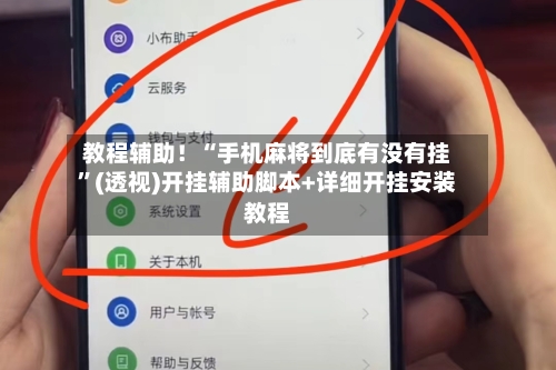 教程辅助！“手机麻将到底有没有挂”(透视)开挂辅助脚本+详细开挂安装教程-第2张图片