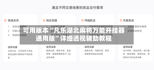 可用版本“凡乐湖北麻将万能开挂器通用版”详细透视辅助教程-第2张图片