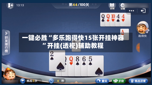 一键必胜“多乐跑得快15张开挂神器”开挂(透视)辅助教程-第2张图片