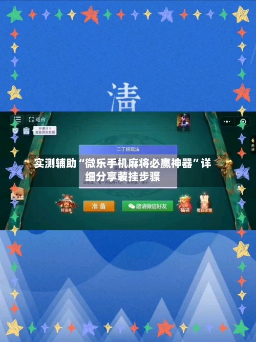 实测辅助“微乐手机麻将必赢神器”详细分享装挂步骤-第2张图片