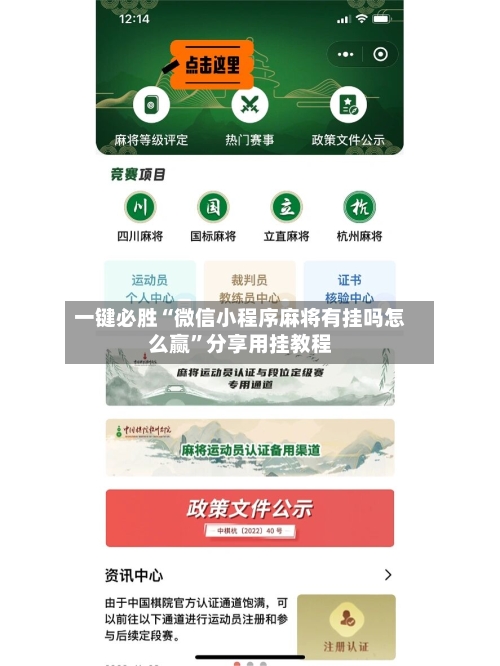 一键必胜“微信小程序麻将有挂吗怎么赢”分享用挂教程-第2张图片