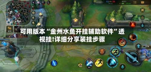可用版本“金州水鱼开挂辅助软件”透视挂!详细分享装挂步骤