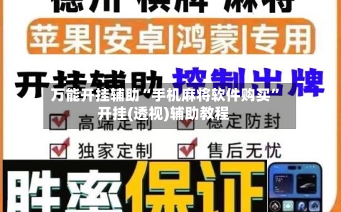 万能开挂辅助“手机麻将软件购买”开挂(透视)辅助教程-第3张图片