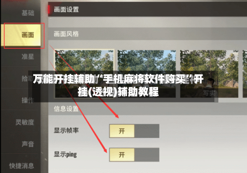 万能开挂辅助“手机麻将软件购买”开挂(透视)辅助教程-第2张图片