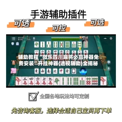 辅助教程“微乐四川麻将必赢神器免费安装”开挂神器{透视辅助}全揭秘-第2张图片