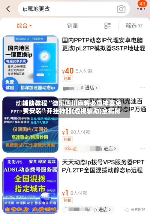 辅助教程“微乐四川麻将必赢神器免费安装”开挂神器{透视辅助}全揭秘-第3张图片