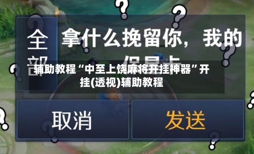 辅助教程“中至上饶麻将开挂神器”开挂(透视)辅助教程-第3张图片