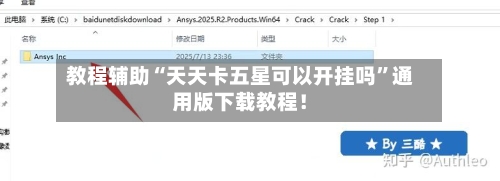 教程辅助“天天卡五星可以开挂吗	”通用版下载教程！-第2张图片