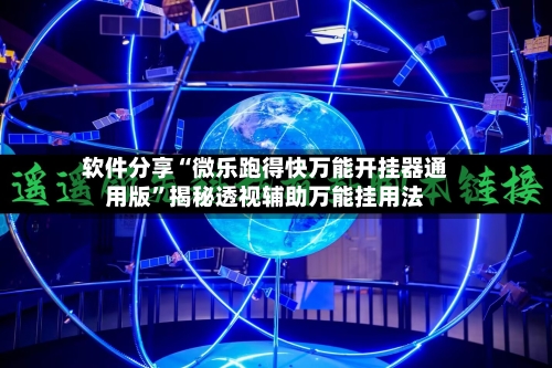 软件分享“微乐跑得快万能开挂器通用版”揭秘透视辅助万能挂用法-第3张图片