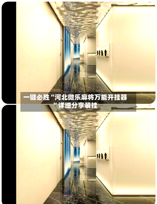 一键必胜“河北微乐麻将万能开挂器	”详细分享装挂-第3张图片