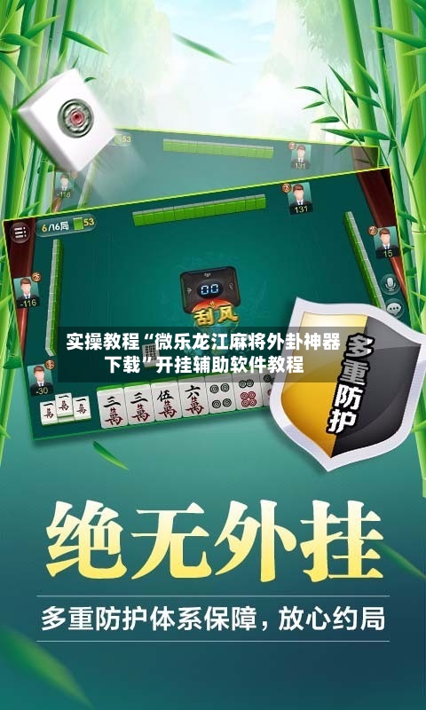 实操教程“微乐龙江麻将外卦神器下载	”开挂辅助软件教程-第2张图片