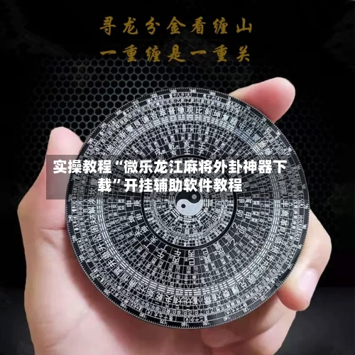 实操教程“微乐龙江麻将外卦神器下载”开挂辅助软件教程